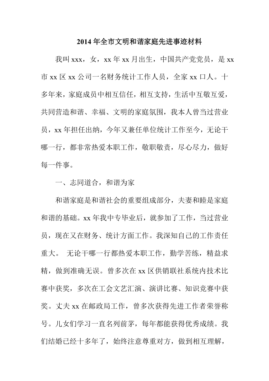 全市文明和谐家庭先进事迹材料.doc_第1页