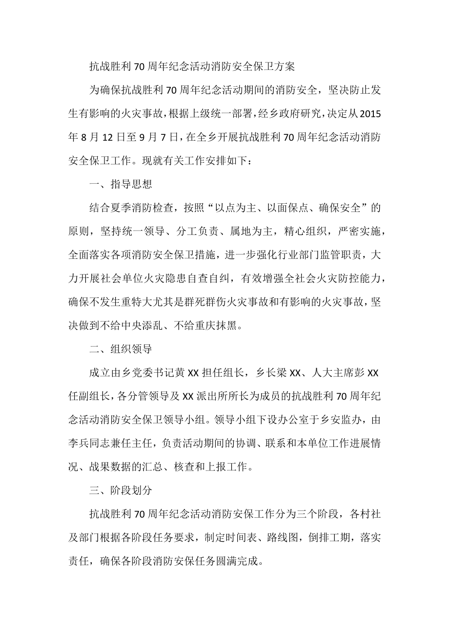 抗战胜利70周纪念活动消防安全保卫方案.docx_第1页