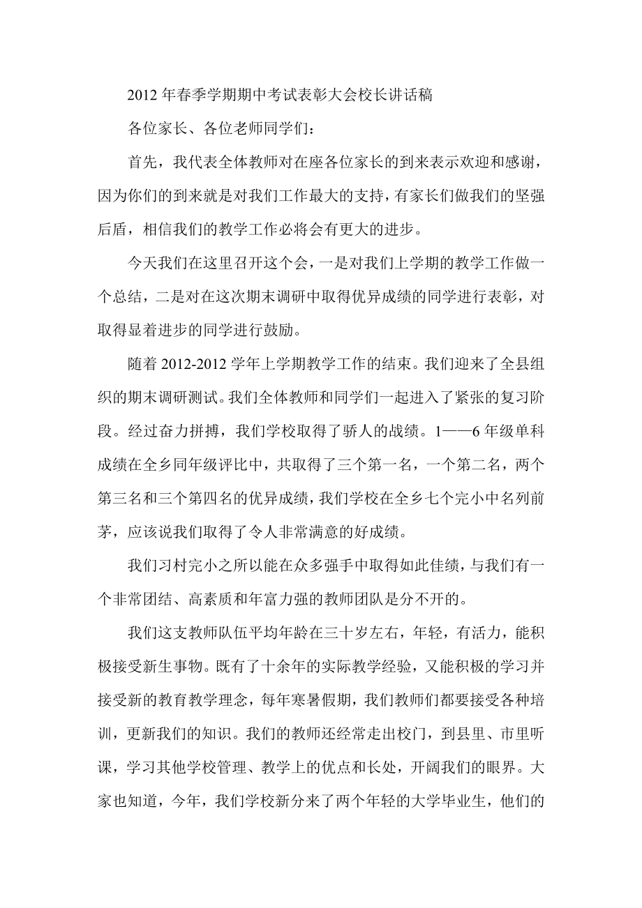 季学期期中考试表彰大会校长讲话稿.doc_第1页