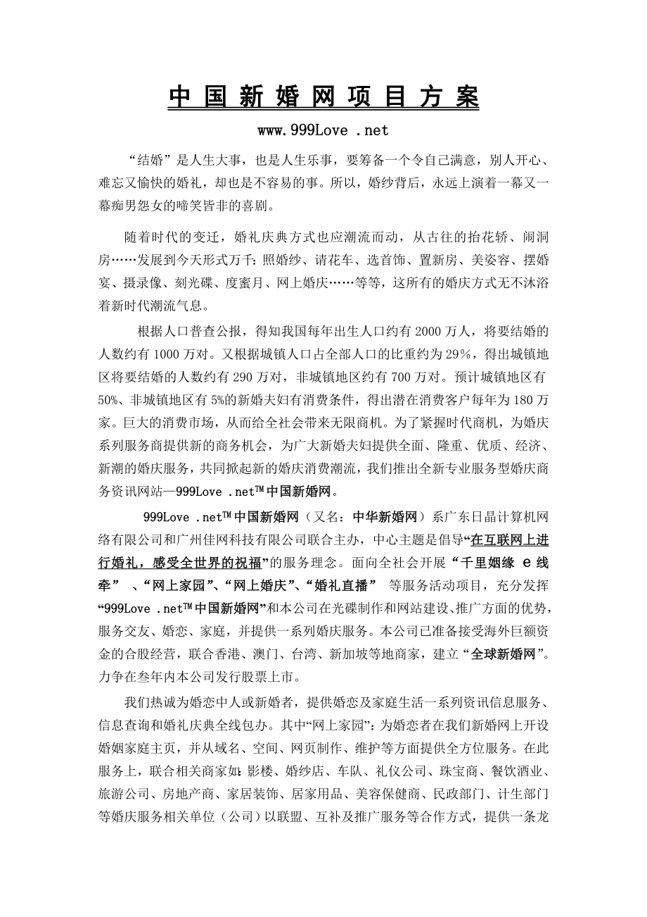 中国新婚网项目方案.doc_第1页