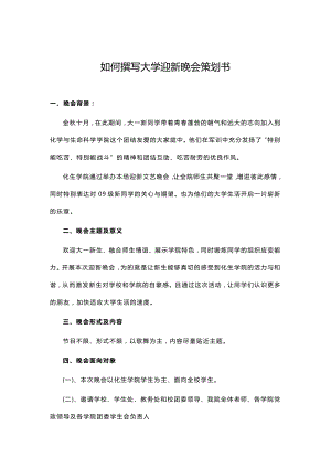 如何撰写大学迎新晚会策划书.doc