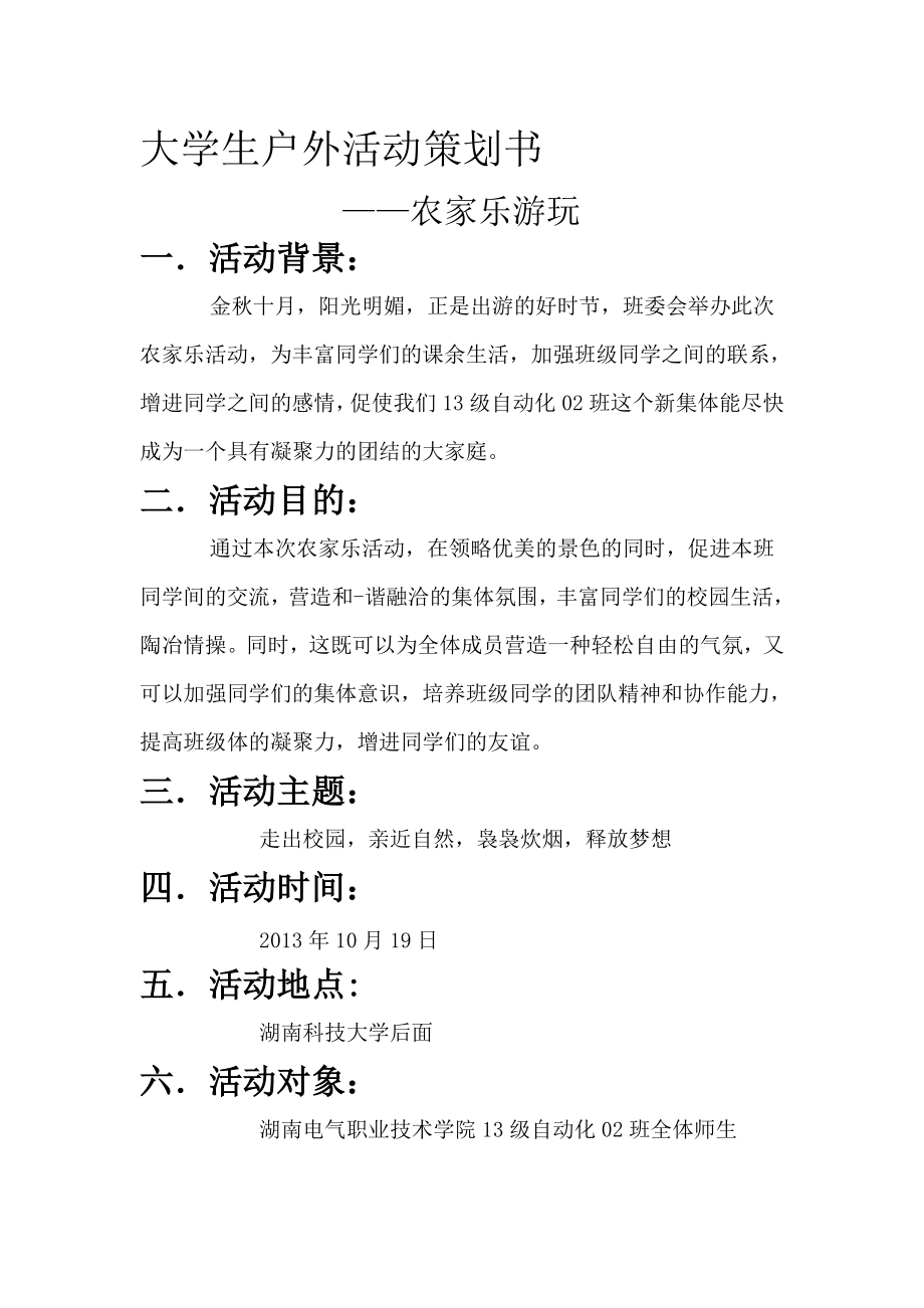 大学生户外活动策划书.doc_第1页