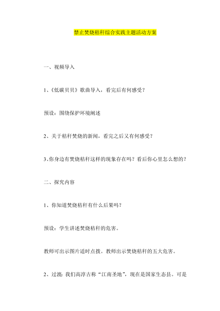 禁止焚烧秸秆综合实践主题活动方案.doc_第1页