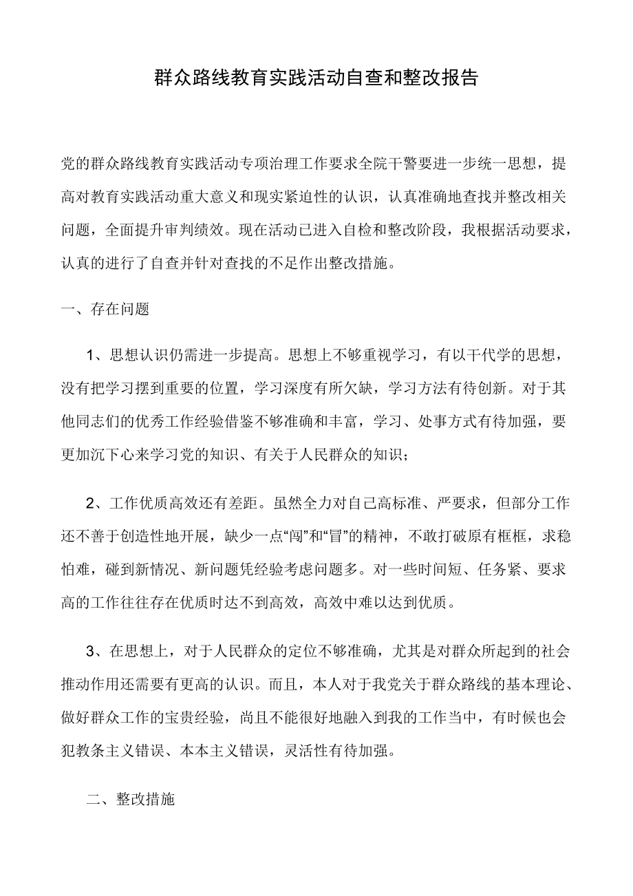 群众路线教育实践活动自查和整改报告.doc_第1页