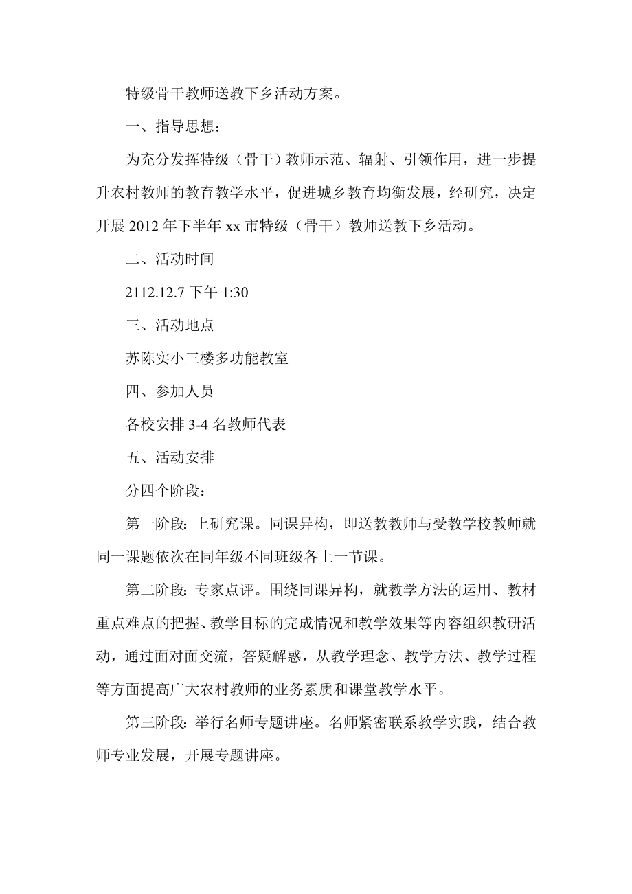 特级骨干教师送教下乡活动方案.doc_第1页