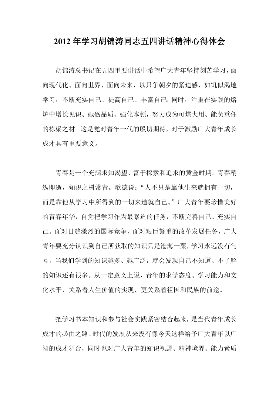 学习胡锦涛同志五四讲话精神心得体会.doc_第1页