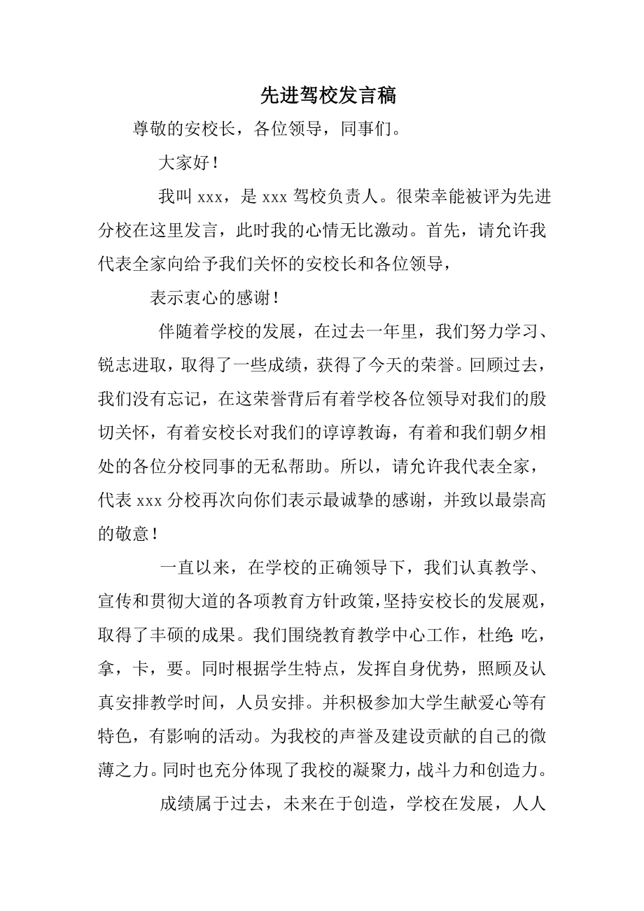 先进驾校发言稿.doc_第1页