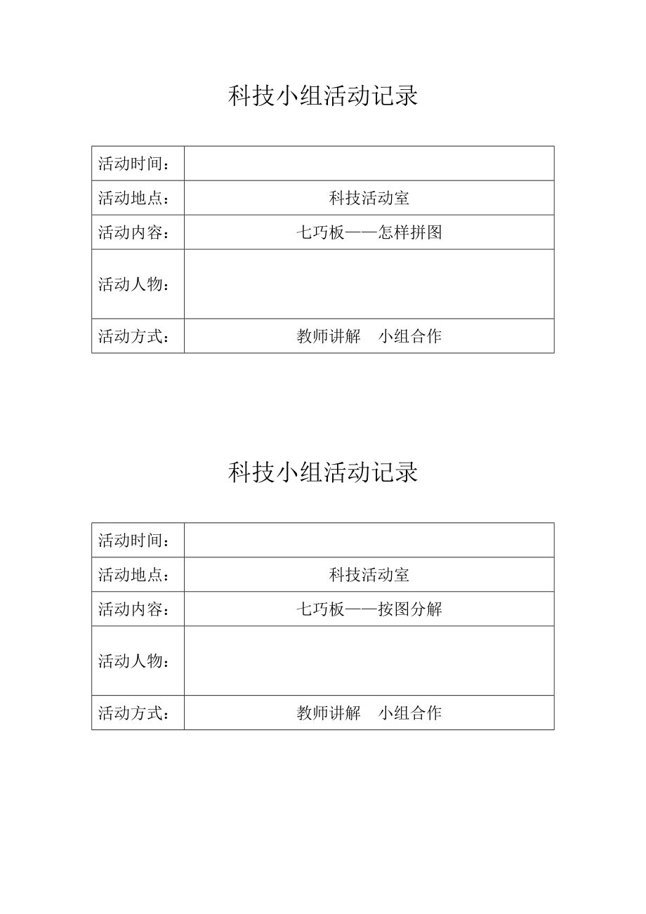 新科技活动记录.doc_第1页