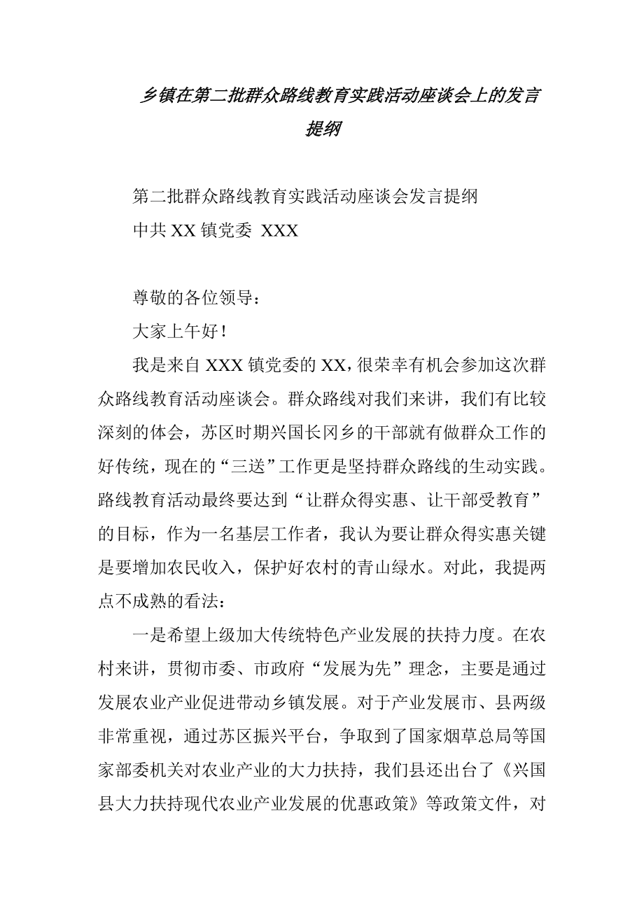 乡镇在第二批群众路线教育实践活动座谈会上的发言提纲.doc_第1页