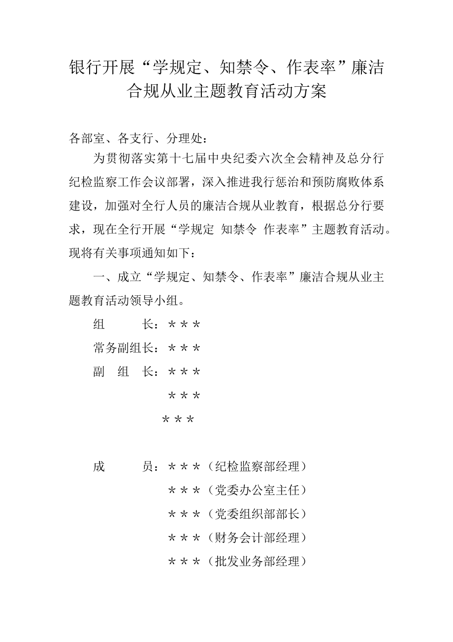 银行开展“学规定、知禁令、作表率”廉洁合规从业主题教育活动方案.doc_第1页