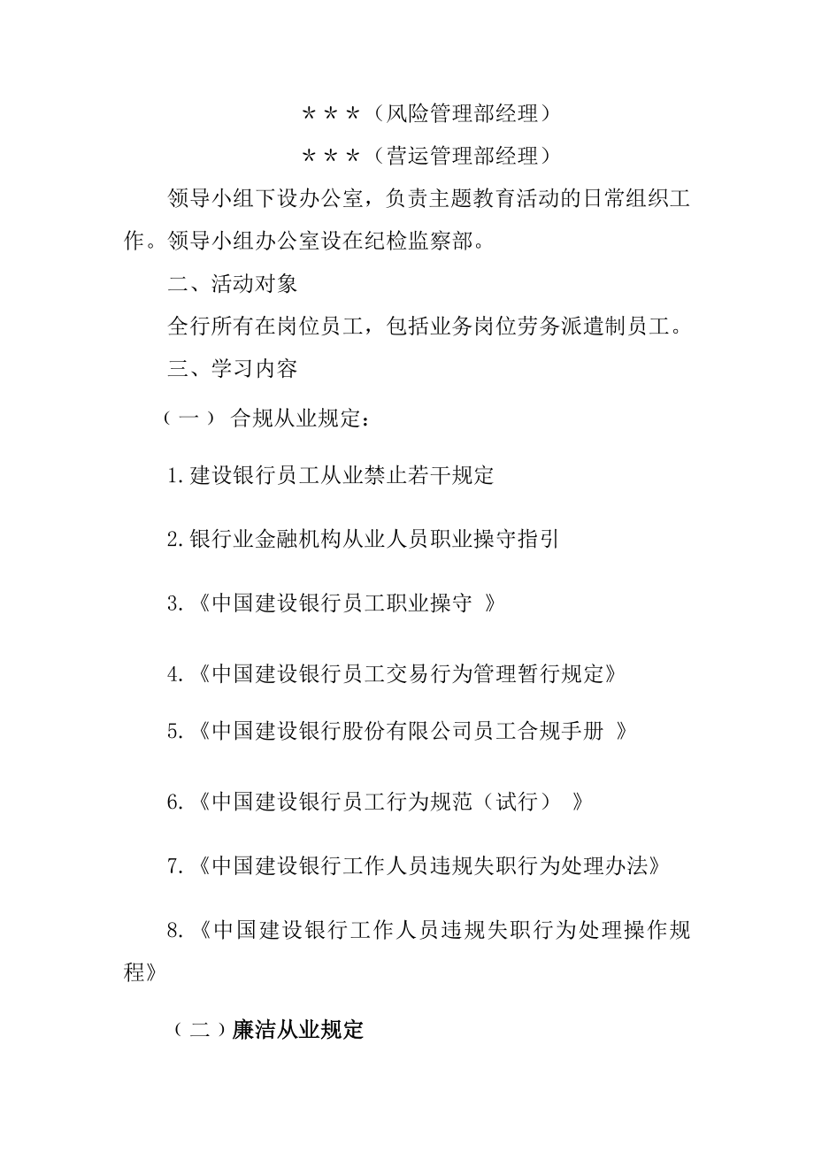 银行开展“学规定、知禁令、作表率”廉洁合规从业主题教育活动方案.doc_第2页