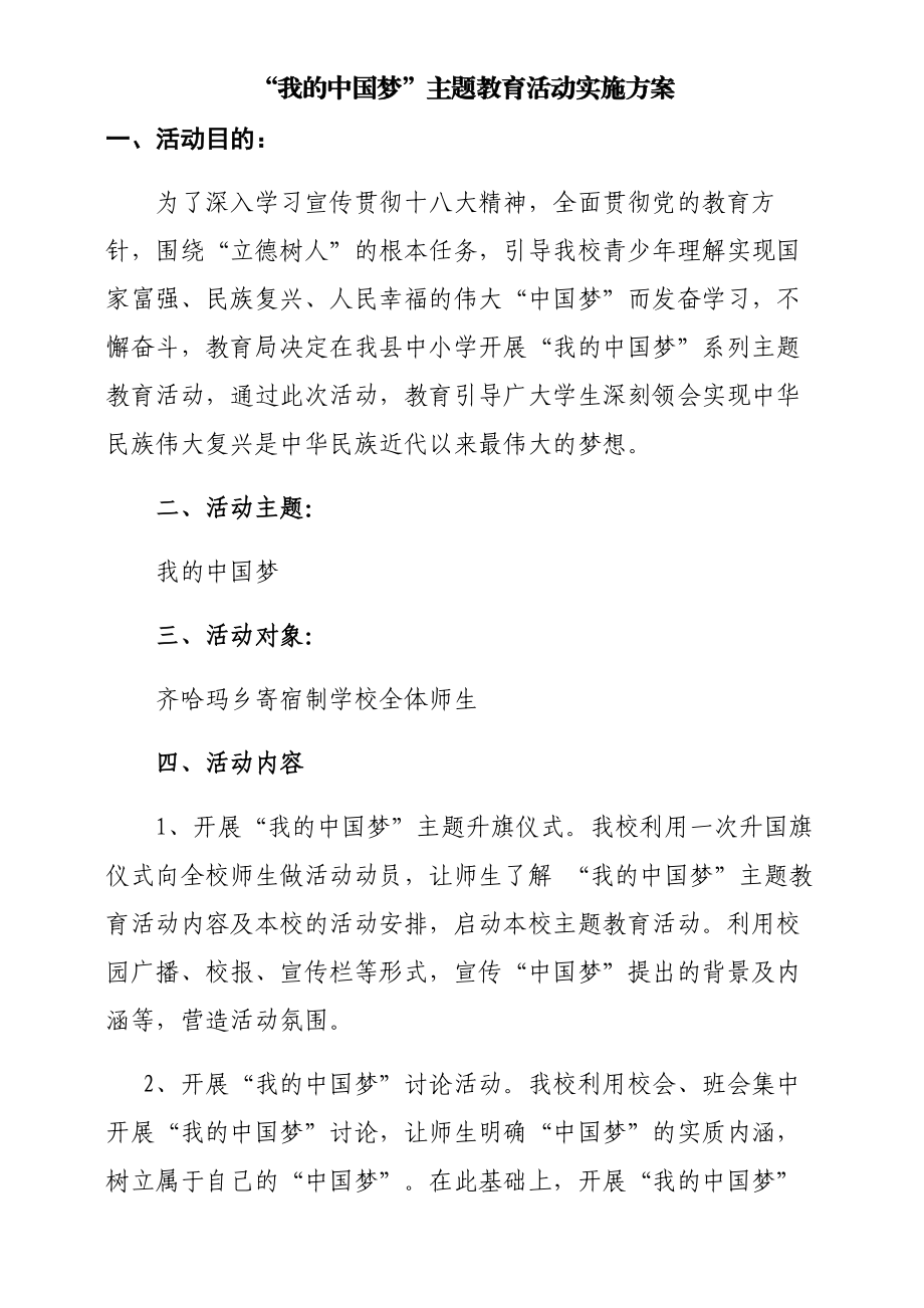 学校“我的中国梦”主题教育活动实施方案1.doc_第1页