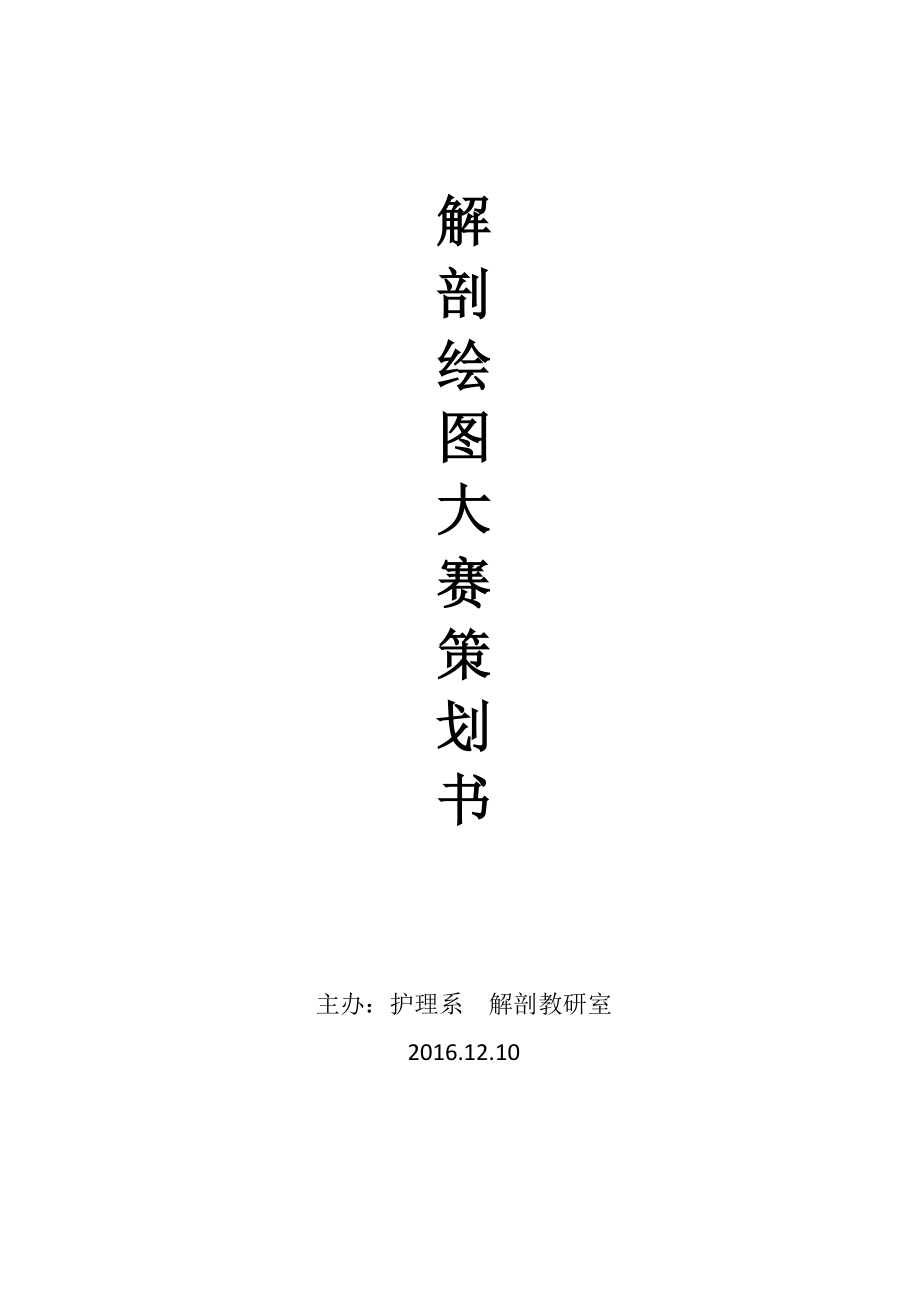 解剖绘图大赛策划书.doc甘肃医学院.doc_第1页