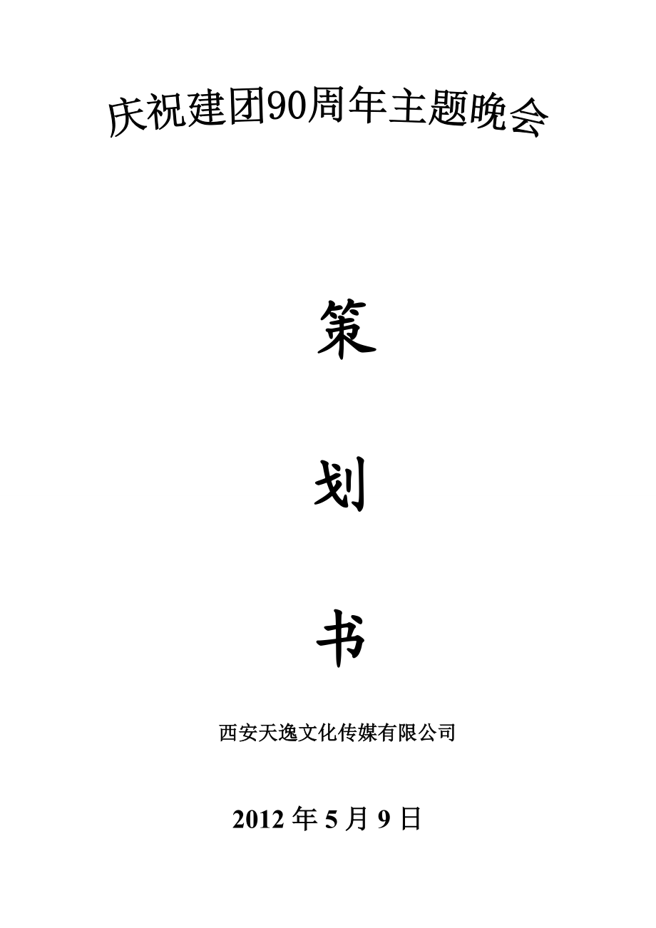 建团90周活动策划.doc_第1页