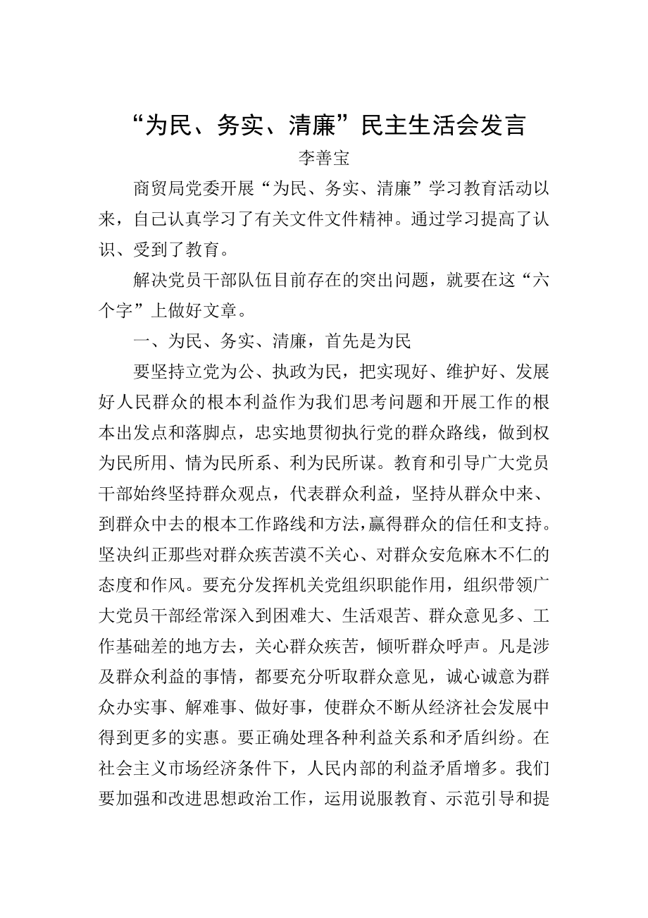 为民、务实、清廉民主生活会发言.doc_第1页