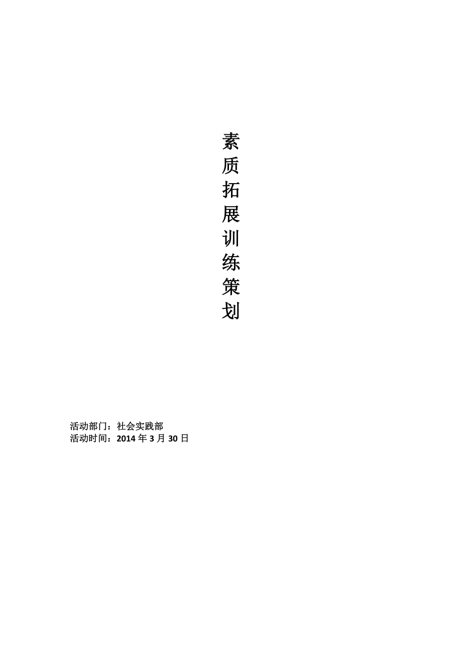 学生会小型班级素质拓展训练活动策划书.doc_第1页