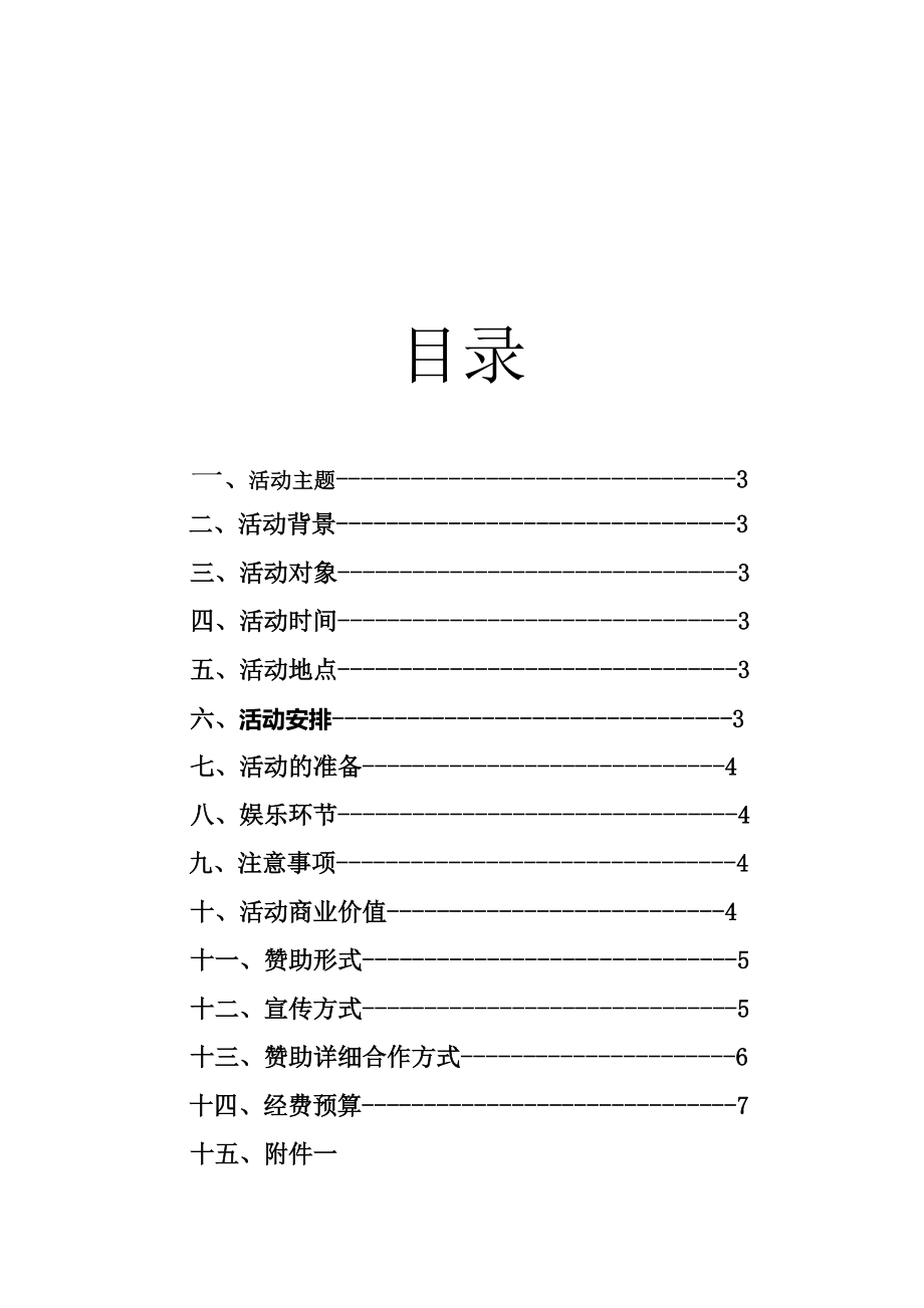 大学交友缘来就是你活动策划.doc_第2页