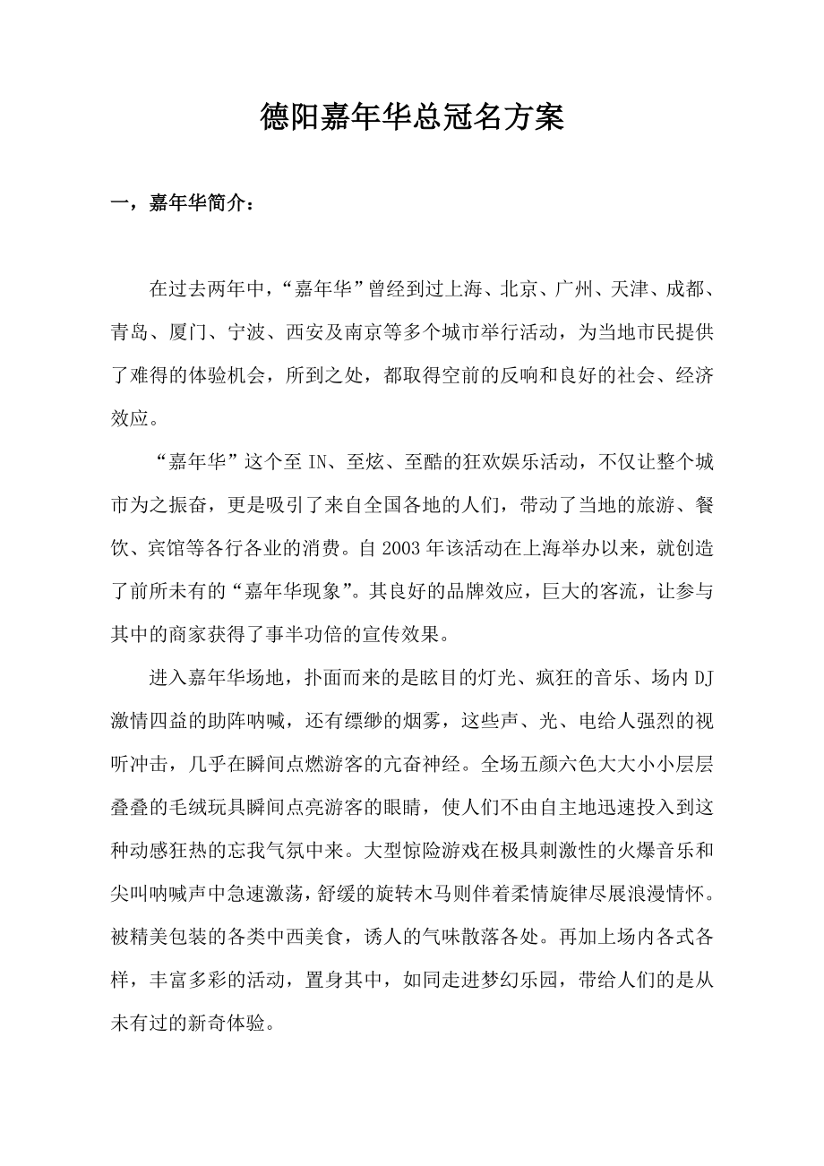 联通嘉华总冠名方案.doc_第1页