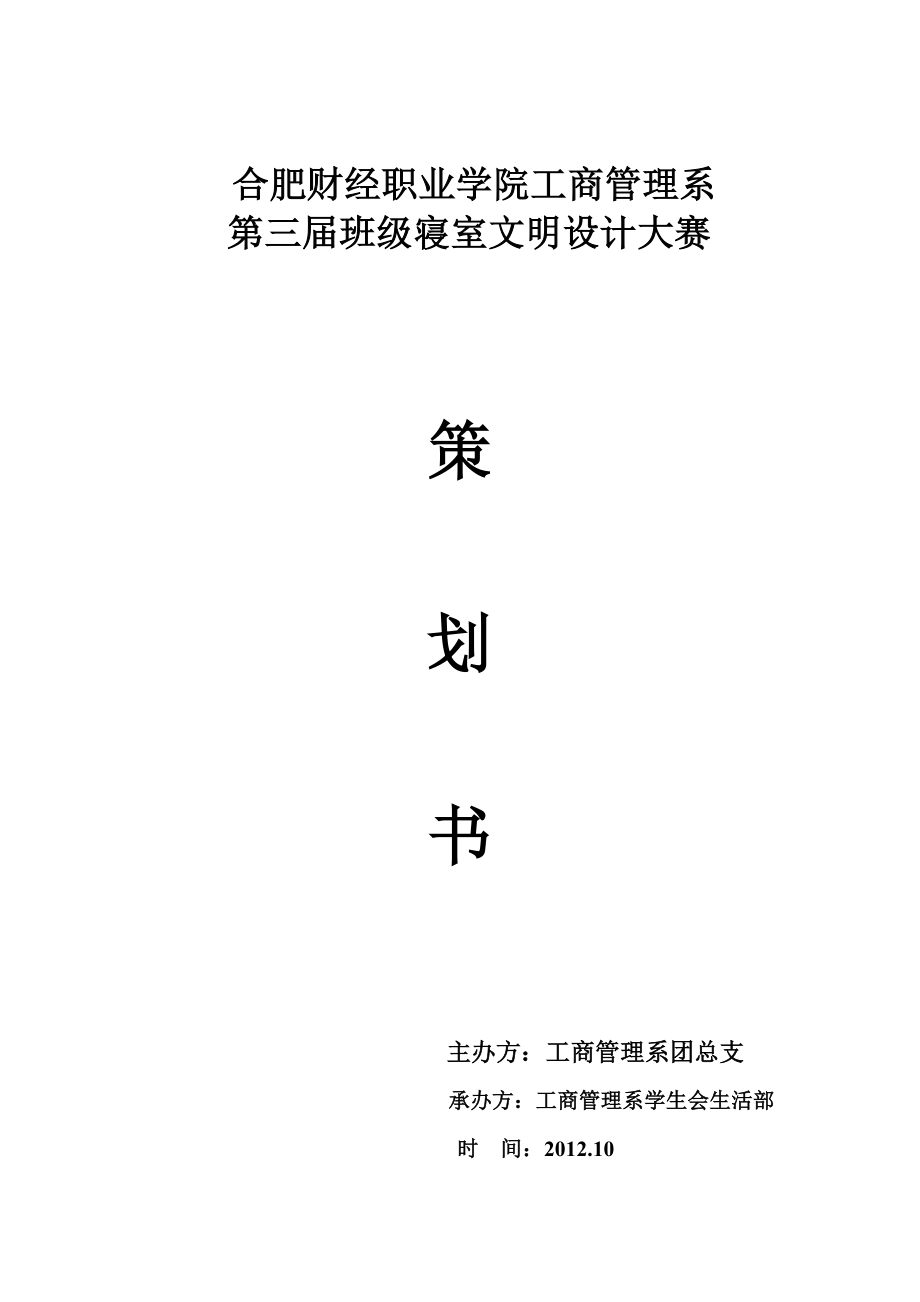 班级寝室文明设计大赛策划书.doc_第1页