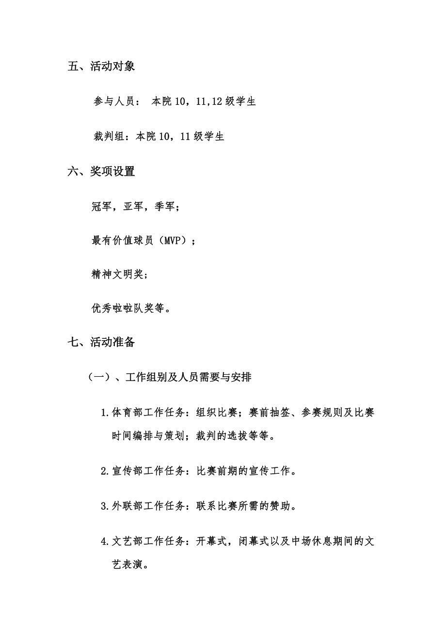 学院迎新篮球赛策划书.doc_第3页