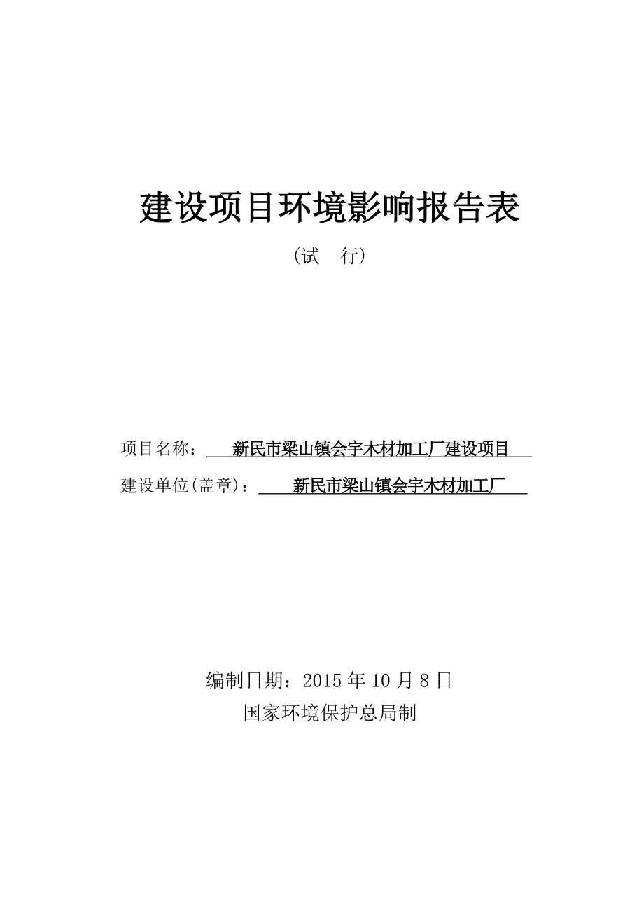 环境影响评价报告公示：新民梁山镇会宇木材加工厂建设新民梁山镇顾屯村新民梁环评报告.doc_第1页