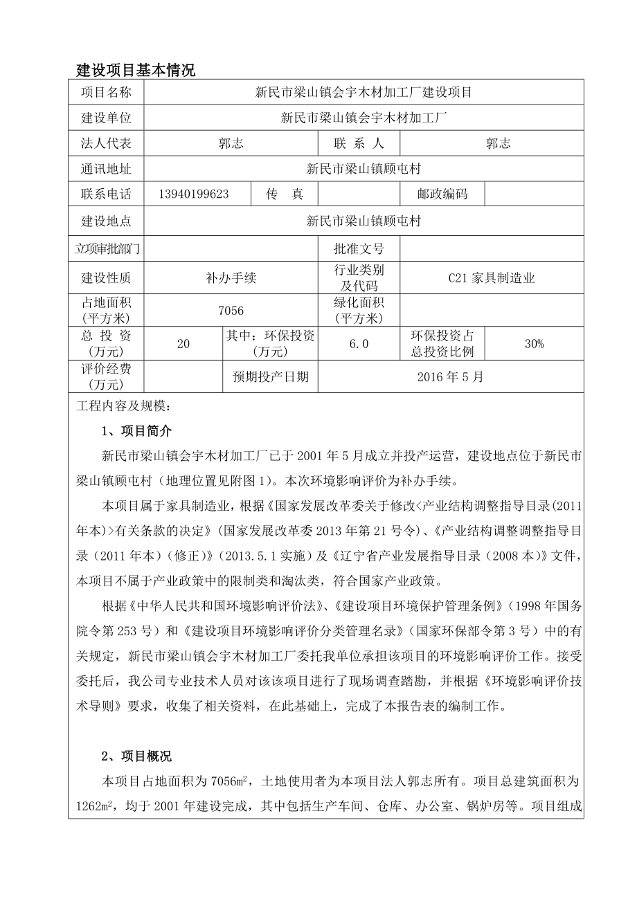 环境影响评价报告公示：新民梁山镇会宇木材加工厂建设新民梁山镇顾屯村新民梁环评报告.doc_第3页