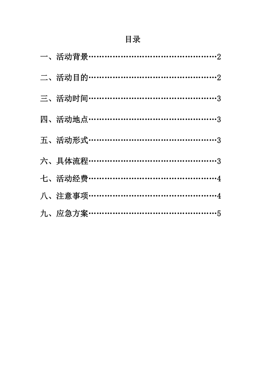 毛概社会实践活动策划书.doc_第2页