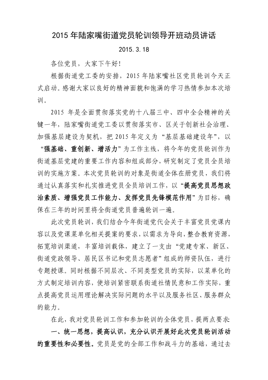 陆家嘴社区党员轮训领导开班动员讲话(修改).doc_第1页