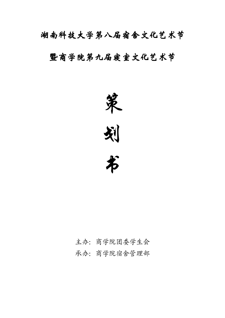 商学院第九寝室文化艺术节策划书(最终).doc_第1页