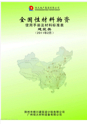 恒大全国性材料物资使用手册及材料标准表建筑类.doc