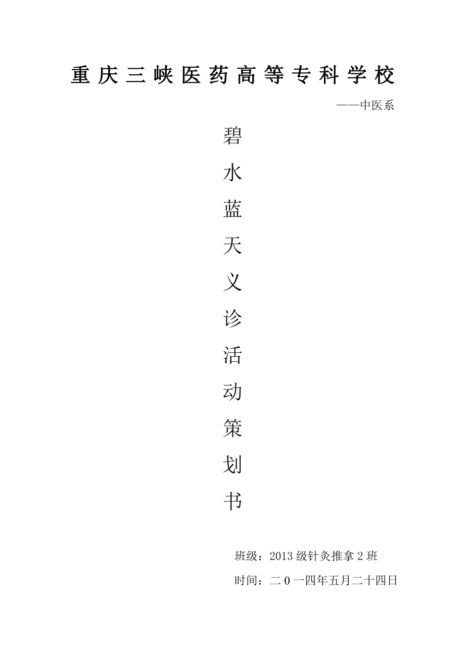 碧水蓝天义诊策划书.doc_第1页