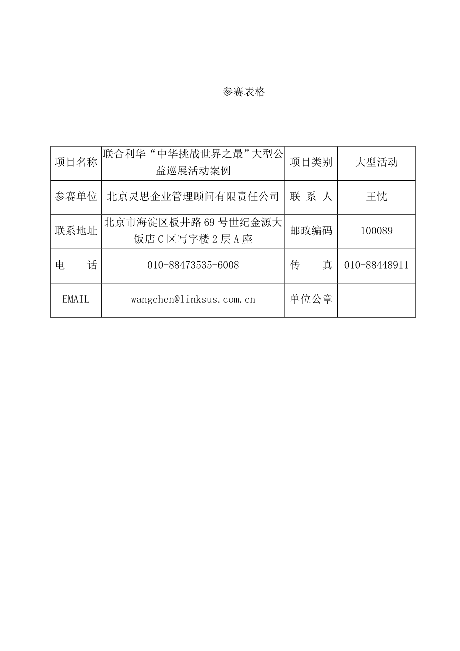 联合利华中华挑战世界之最大型公益巡展活动案例.doc_第1页