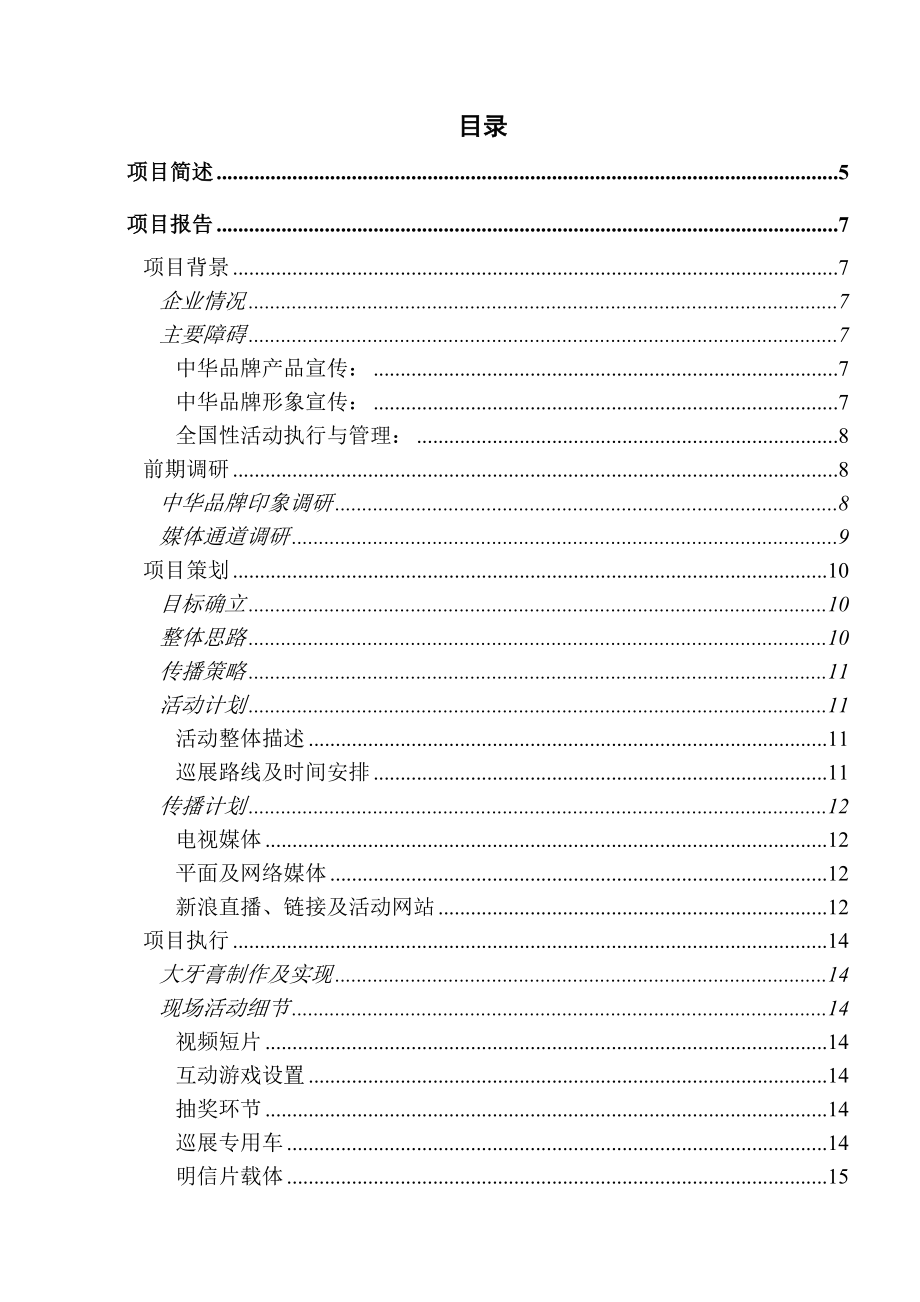 联合利华中华挑战世界之最大型公益巡展活动案例.doc_第3页