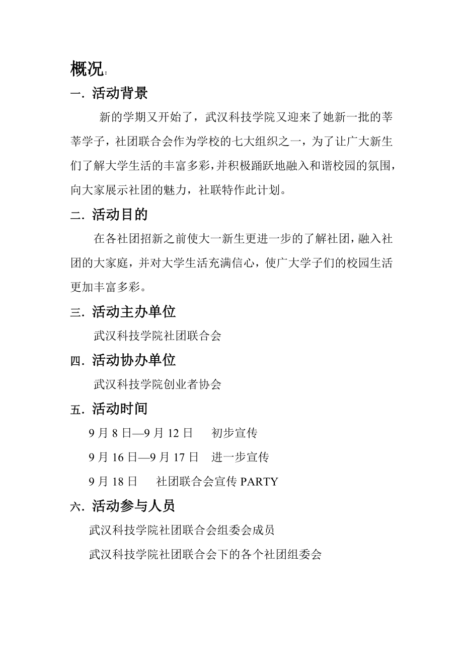 大学联合会纳新方案社联招新策划.doc_第2页