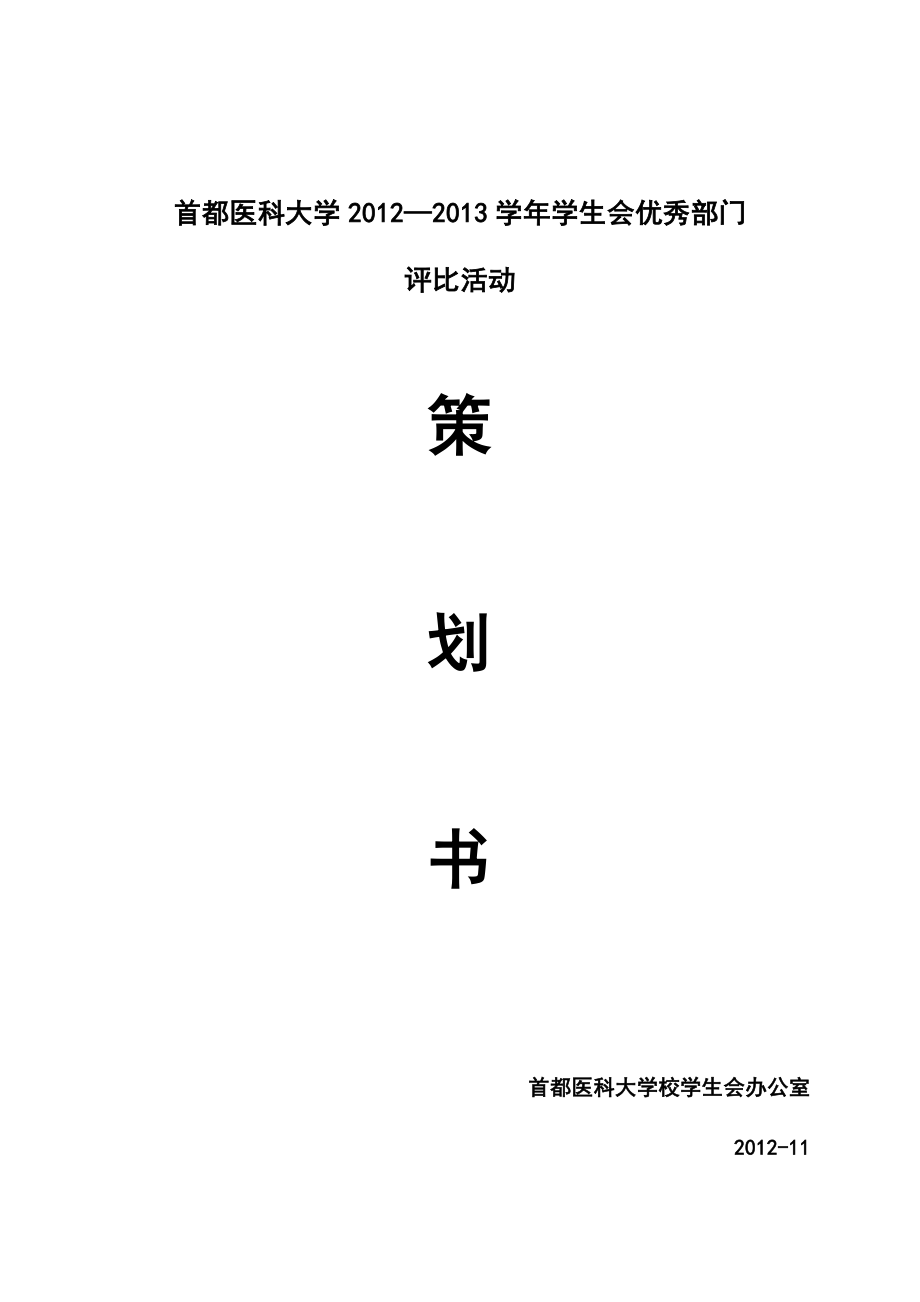 学生会优秀部门评比活动策划书.doc_第1页