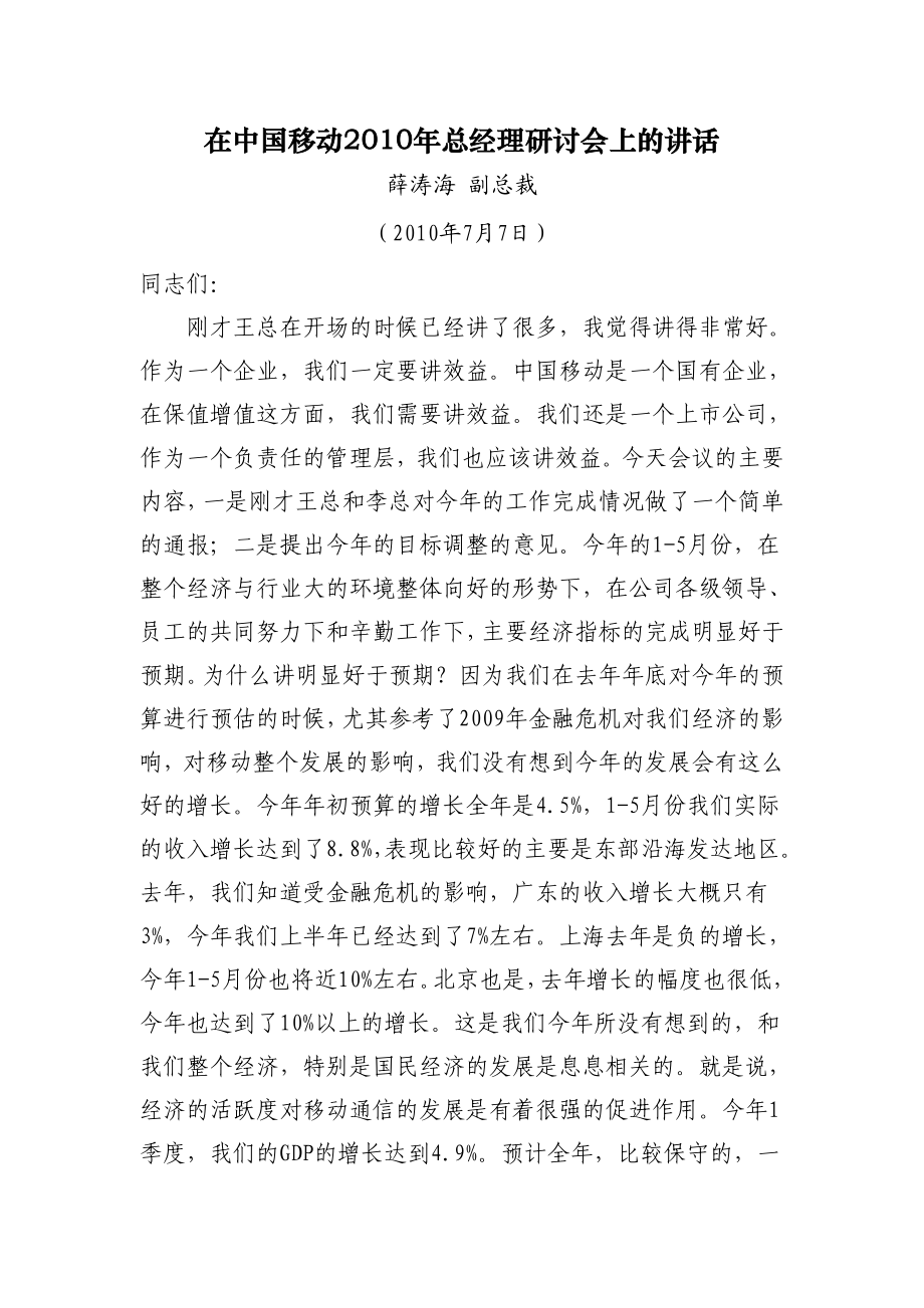 中国移动总经理研讨会讲话3.doc_第1页