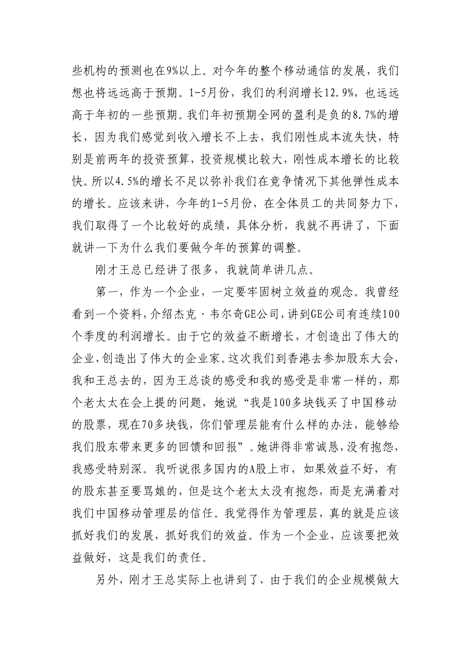 中国移动总经理研讨会讲话3.doc_第2页