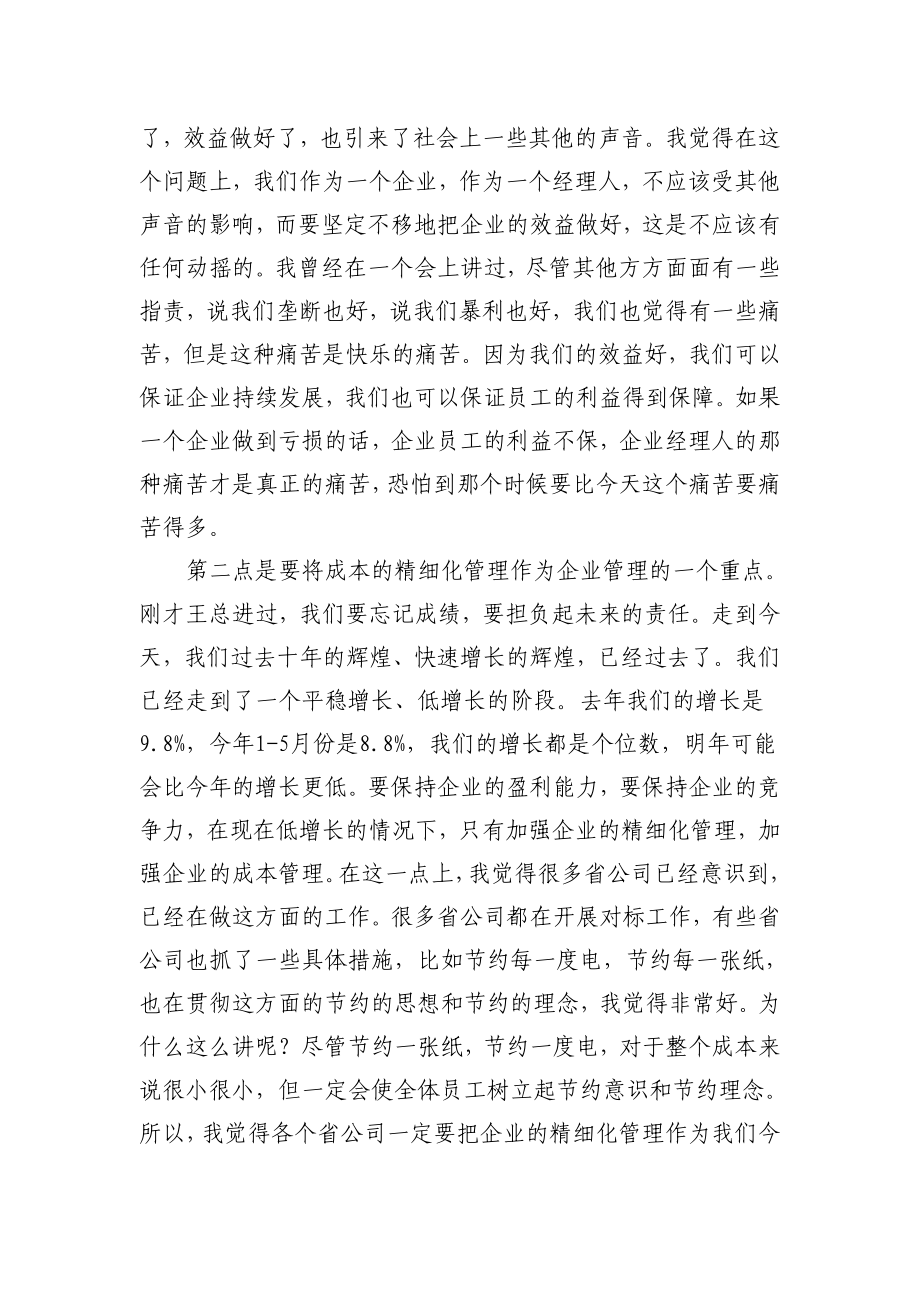 中国移动总经理研讨会讲话3.doc_第3页