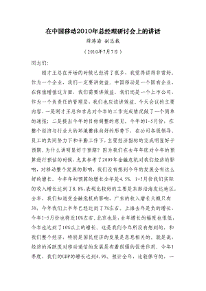 中国移动总经理研讨会讲话3.doc