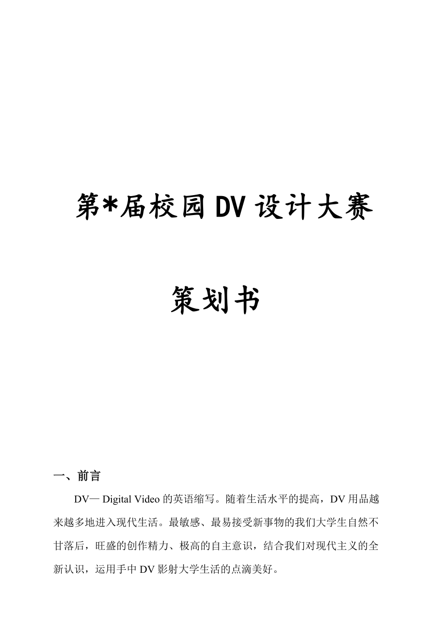 校园DV设计大赛策划书.doc_第1页