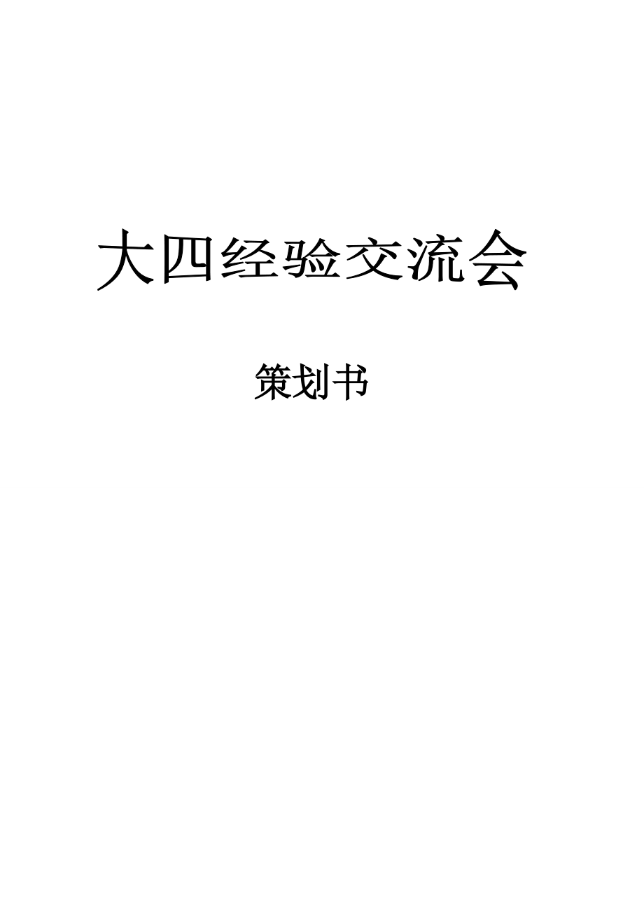 大四经验交流会策划书.doc_第1页