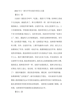 大一新生开学自我介绍范文五篇.docx