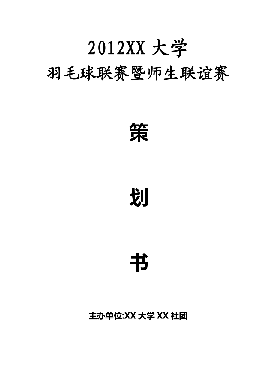 羽毛球赛策划.doc_第1页