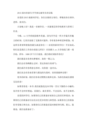 级本科新生开学典礼辅导员讲话稿.docx