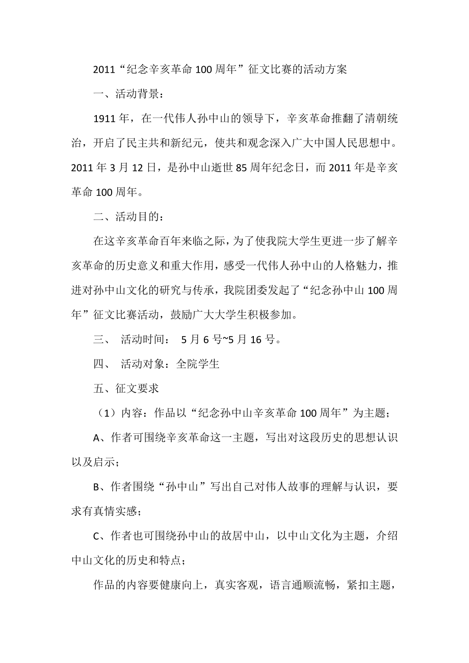 “纪念辛亥革命100周”征文比赛的活动方案.doc_第1页