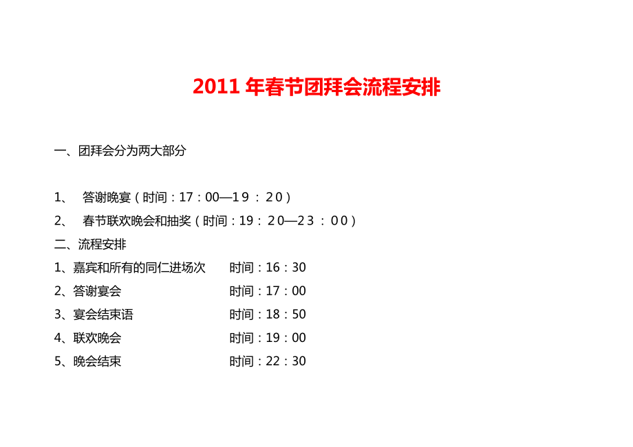 节晚会 团拜会 流程安排.doc_第1页