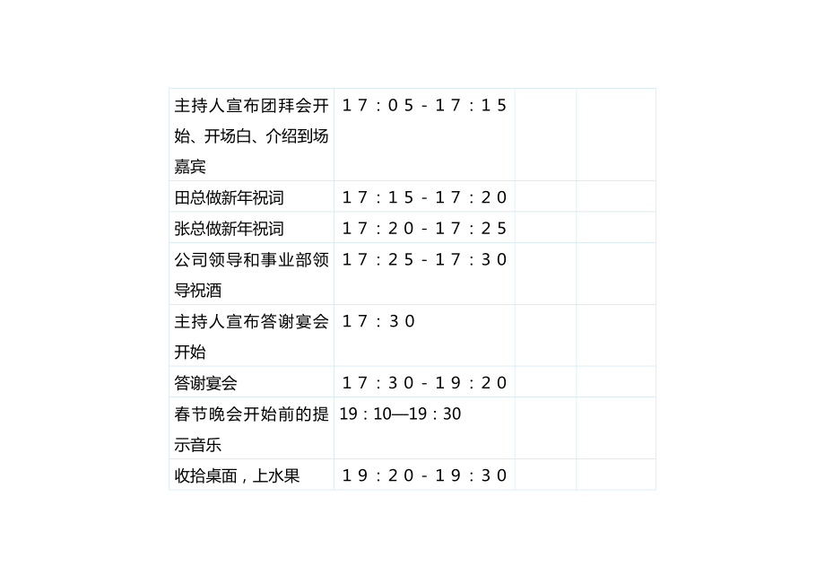 节晚会 团拜会 流程安排.doc_第3页