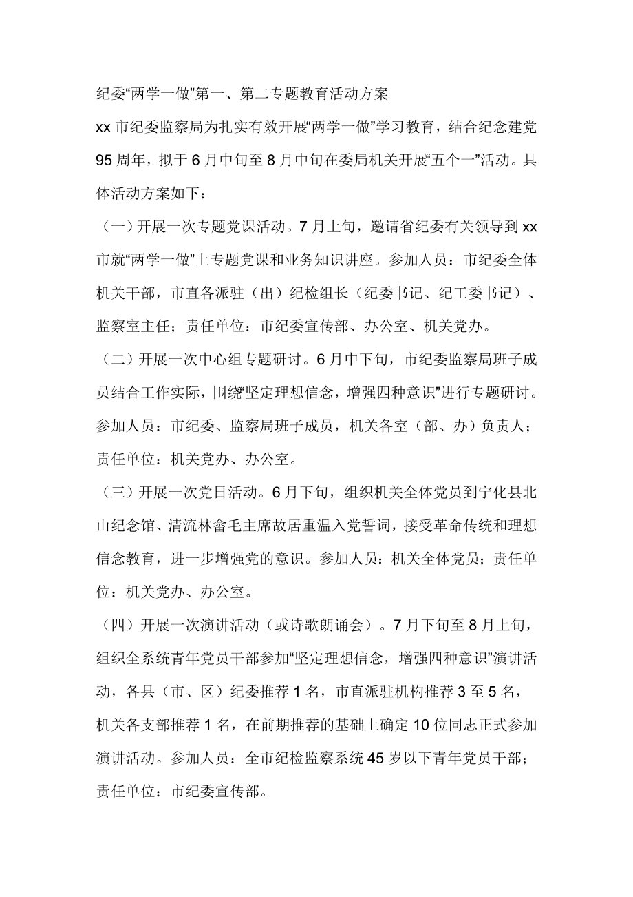 纪委“两学一做”第一、第二专题教育活动方案1.doc_第1页