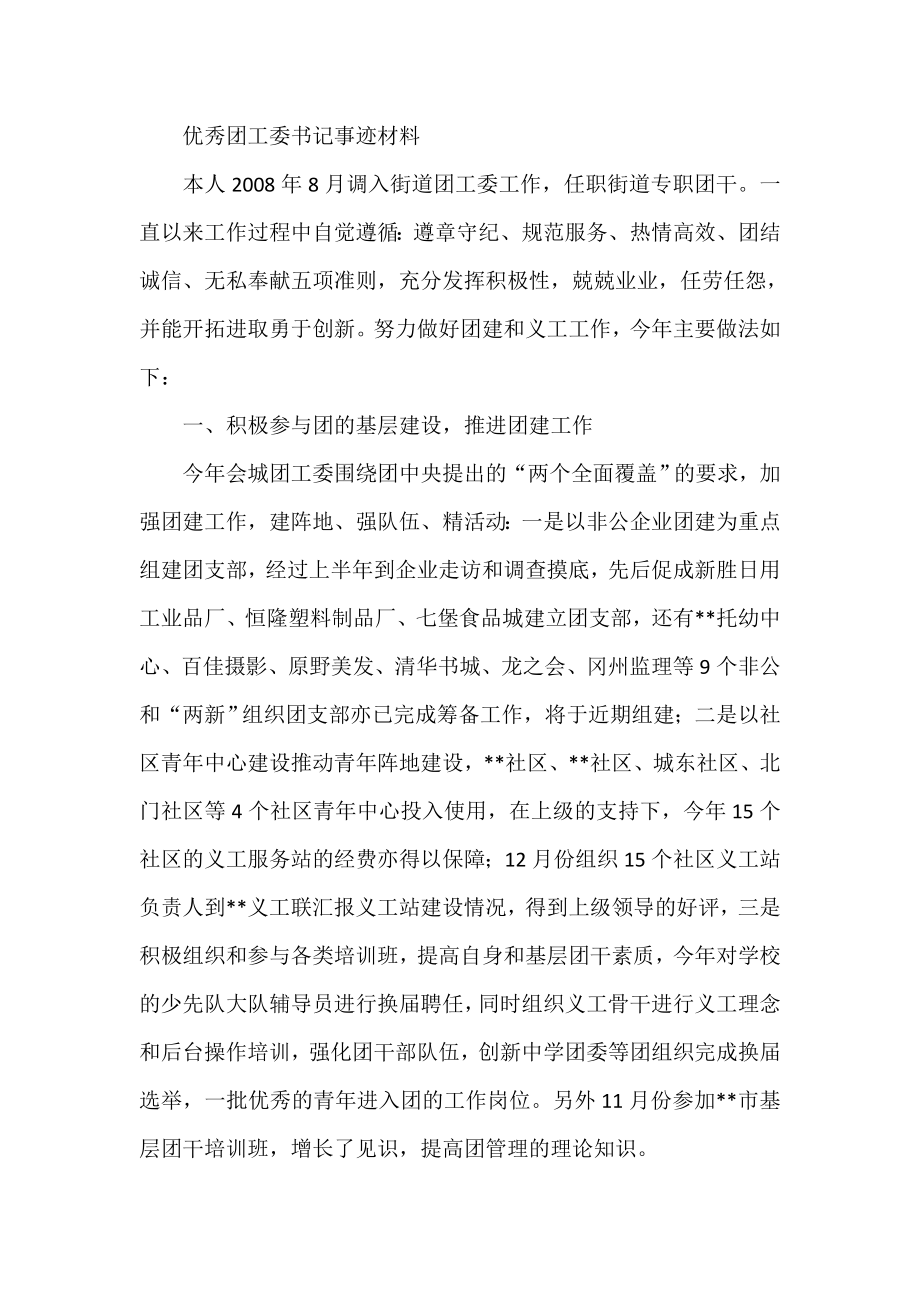 优秀团工委书记事迹材料.doc_第1页