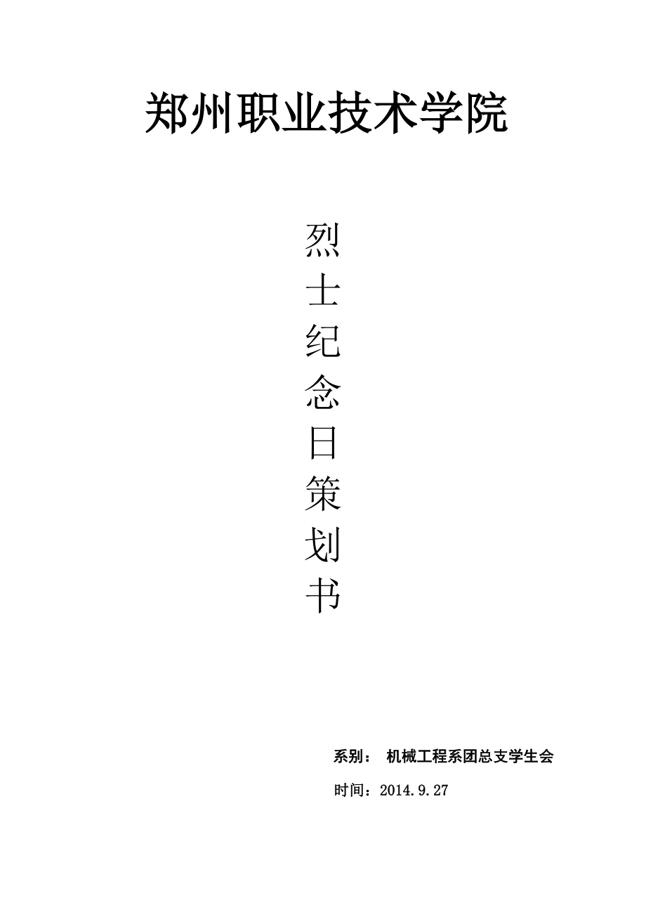 职业技术学院缅怀革命烈士活动策划书.doc_第1页